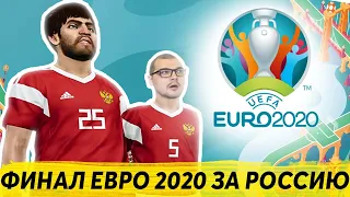 ФИНАЛ ЕВРО 2020 ЗА РОССИЮ - КОНЕЦ КАРЬЕРЫ КИКАБИДЗЕ