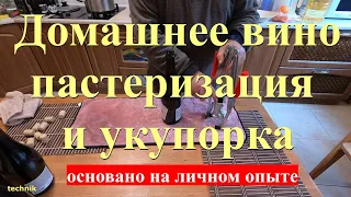 Вино. Пастеризация и укупорка в домашних условиях. Личный опыт