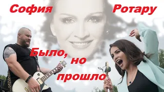 София Ротару - "Было ,но  прошло" (cover)