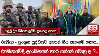 රුසියා - යුක්‍රේන යුද්ධයට අපෙන් ගිය ඇත්තම ගණන... රුසියාවේදී ලාංකිකයන් භාර ගන්නේ මොහු ද ?...