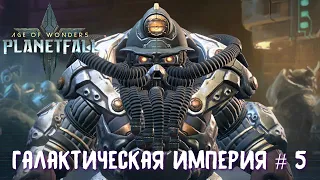 Age of Wonders Planetfall. Небольшая передышка, осваиваем трофейные земли. Галактическая Империя #5