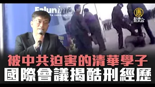 被中共迫害的清華學子 國際會議揭酷刑經歷