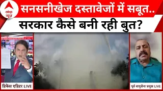 Brahmos Missile: सनसनीखेज दस्तावेजों में सबूत..सरकार कैसे बन रही बुत ? | ABP News