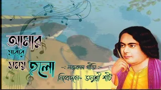 Amar Jabar Shomoy Holo|| আমার যাবার সময় হলো - Nazrul Geeti।। Kazi Nazrul Islam|Musically Tanushree