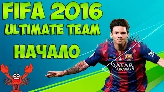 Fifa 2016 ► Ultimate Team ► Начало Карьеры