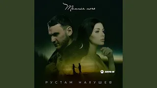 Темная ночь