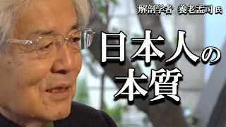 【養老孟司】養老先生が日本人特有の精神構造についてお話します。