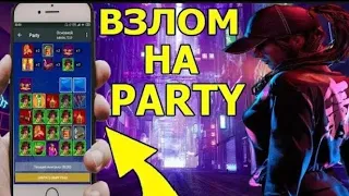 Новый СЕКРЕТНЫЙ БАГ на игру Party. Грабим БУКОВ.