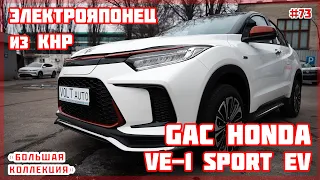 Обзор GAC Honda VE-1 Sport EV от VOLTauto №73. Электромобиль GAC Honda VE-1 Sport EV из Китая