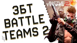 СТАРТ ЗБТ И ОБЗОР BATTLE TEAMS 2!НОВЫЙ БЕСПЛАТНЫЙ ШУТЕР-УБИЙЦА ВАРФЕЙС 2023?!ВСЁ О БАТТЛ ТИМС 2!