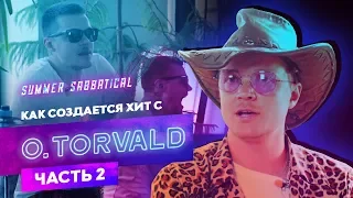 Как создать музыкальный хит? O.TORVALD ll Summer Sabbatical