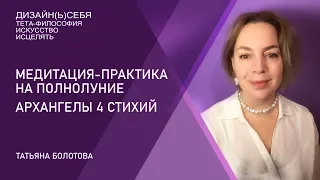 Тета- Медитация-практика «Архангелы 4 стихий и сторон света»