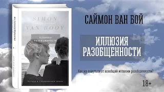 Саймон Ван Бой «Иллюзия разобщенности»