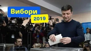 Зеленський проголосував! | Вибори 2019. День виборів