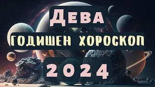 🌍ДЕВА 🔥2024 ГОДИШЕН ХОРОСКОП🔥#дева2024 #хороскоп #девахороскоп #годишенхороскоп  #2024