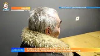 В Саранске вынесли приговор мужчине, устроившем поножовщину в пенсионном фонде