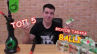 ТОП 5 табака для кальяна Balli