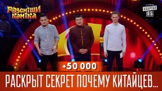 +50 000 - Раскрыт секрет почему китайцев так много | Рассмеши Комика 2017