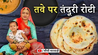 लोहे के तवे पर तंदूर जैसी तन्दूरी रोटी कैसे बनाये Tandoori Roti Kaise banate hain, How to make roti