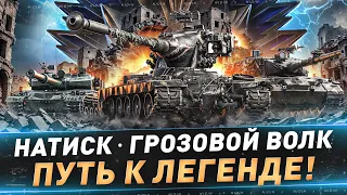 Натиск. Грозовой волк ● Путь к легенде ● 4 неделя