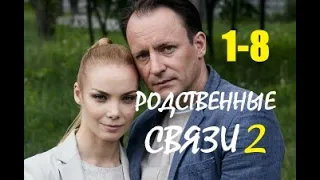 Родственные связи 2. Продолжение 1 - 8 серии | Мелодрама 2021