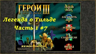 Легенда о Тильде. Часть 1. #7