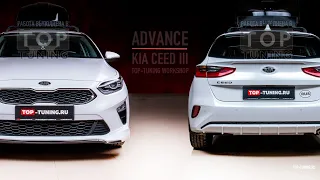 Тюнинг Kia Ceed 3 - Обвес Advance +