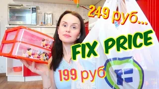 ФИКС ПРАЙС ПО 249руб ШОК // ЗАКУП ПЯТЁРОЧКА