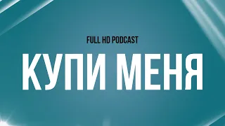 podcast | Купи меня (2017) - #рекомендую смотреть, онлайн обзор фильма