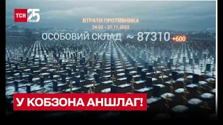 Потери врага за 27 ноября: у Кобзона аншлаг!