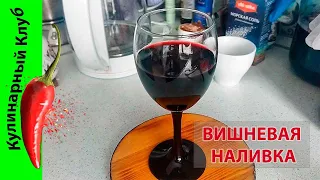 ★ Вишневая настойка - самая вкусная. Пошаговый рецепт.🍒