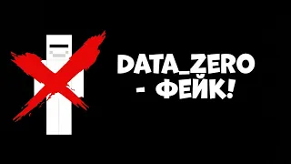 Data zero - фейк!