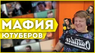 МАФИЯ ЮТУБЕРОВ - Самые Смешные Моменты