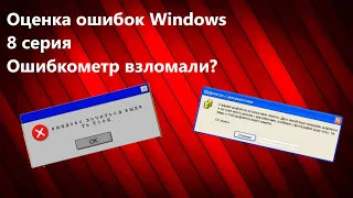 Оценка ошибок Windows. 8 серия. Ошибкометр взломали?