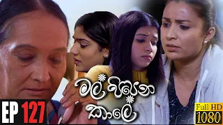 Mal Pipena Kaale | Episode 127 30th March 2022