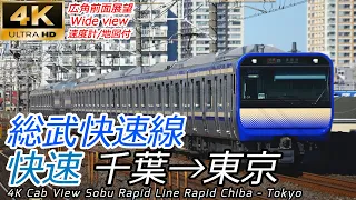 【4K広角前面展望】総武快速線 快速 E235系 千葉→東京 黄色い電車を追い抜きまくる！[Train cab view]Sobu Rapid Line Chiba - Tokyo