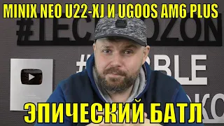 ЭПИЧЕСКИЙ БАТЛ MINIX NEO U22-XJ И UGOOS AM6 PLUS. ВЫБИРАЕМ ХУДШИЙ БОКС В МИРЕ В СВОЕЙ ЦЕНЕ!?