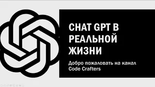 Как использовать Chat GPT в повседневной жизни