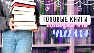 10 ТОПОВЫХ КНИГ, которые я не читала 📚 Но планирую почитать!