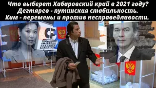 Что выбираем? Дегтярев - путинская стабильность. Ким - перемены и против несправедливости.