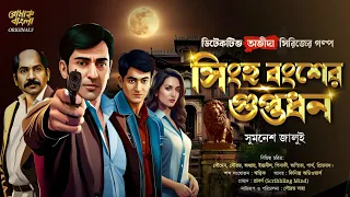 সিংহ বংশের গুপ্তধন | Bengali Detective Story New | Treasure Hunt | Bengali Suspense Story | Thriller