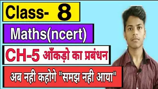 Class 8 Maths Chapter - 5 परिचय Introduction आँकड़ो का प्रबंधन Data Handling | hindi medium NCERT