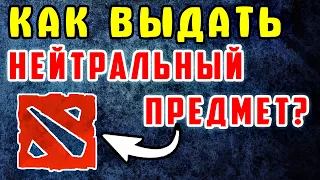 Это Нужно Знать, если ты Новичок! Как выдать нейтральные предметы дота 2