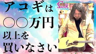 【新しい事はじめよう】アコギはいくらから良い音がするのか？ - ギター屋 funk ojisan