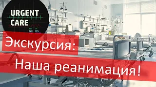 Экскурсия по реанимации