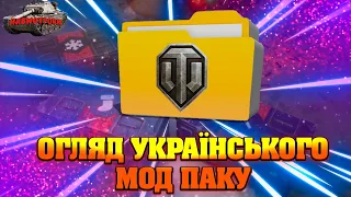 НОВИНИ WOT УКРАЇНСЬКОЮ ®🆘 ОГЛЯД МОД ПАКУ, НЕ ВИТРАЧАЙТЕ ЗОЛОТО З КОРОБОК