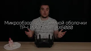 Обзор WiFi-роутера TP-Link Archer AX6000