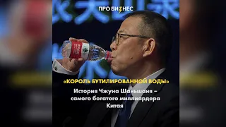 В 2021 он обогнал Джека Ма из Alibaba. История бизнеса Чжуна Шаньшаня