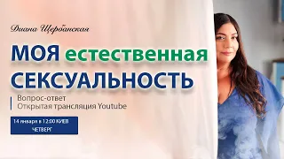 Моя Естественная сексуальность | Вопрос ответ