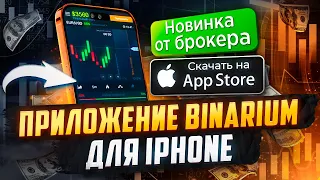 BINARIUM - МОБИЛЬНОЕ ПРИЛОЖЕНИЕ ДЛЯ IOS. НОВИНКА! БРОКЕР БИНАРУИМ ВЫПУСТИЛ ПРИЛОЖЕНИЕ ДЛЯ IPHONE!